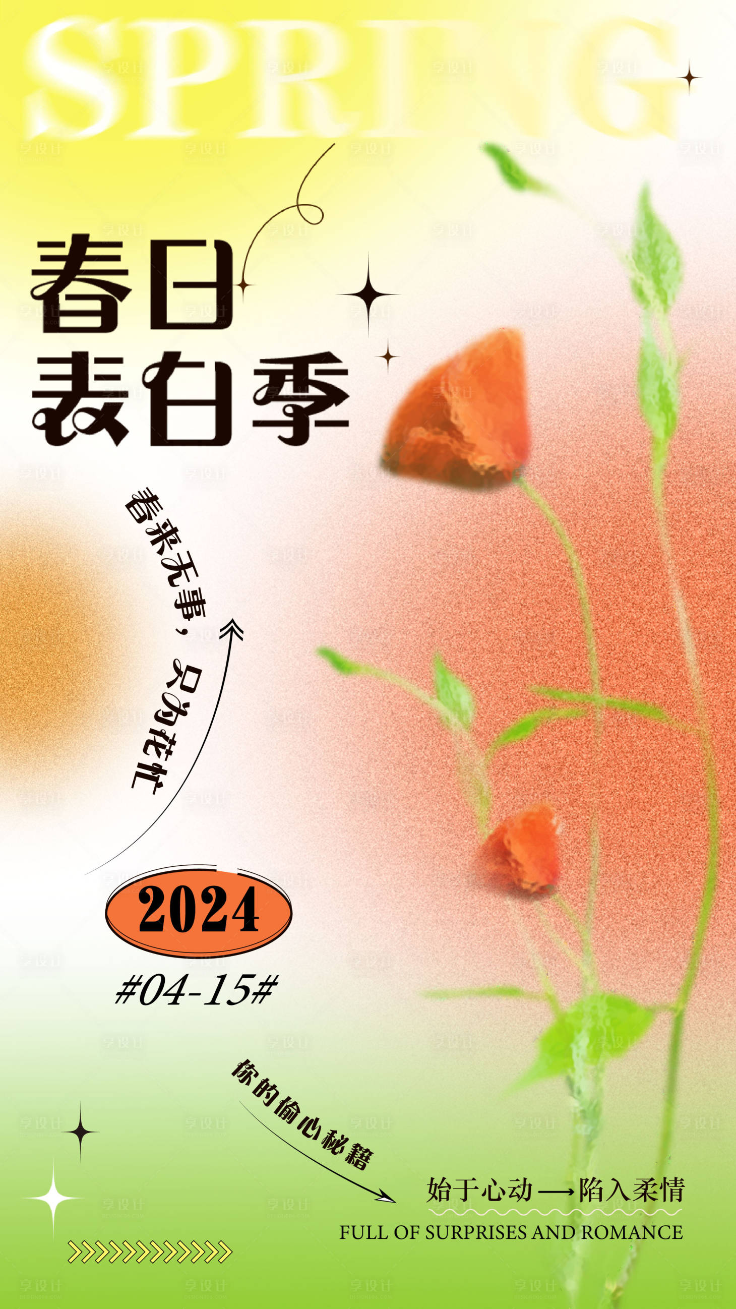 源文件下载【享设计】搜索编号：43800023168403714【春日弥散海报】