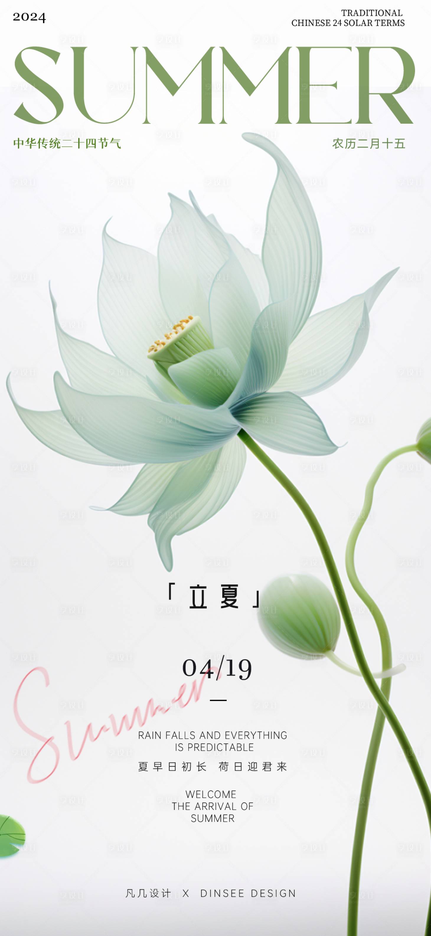源文件下载【享设计】搜索编号：41320023591403122【立夏节气海报】