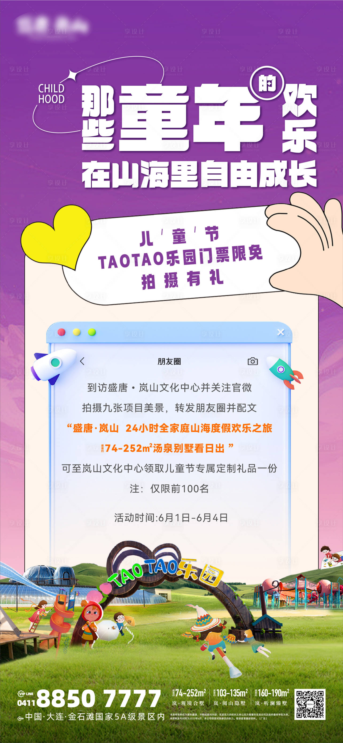 源文件下载【享设计】搜索编号：59870023075002448【房地产六一儿童节游乐园配套宣传海报】