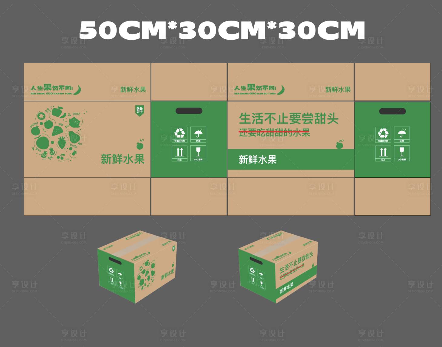 源文件下載【享設計】搜索編號：20350022984453582【水果包裝箱設計】