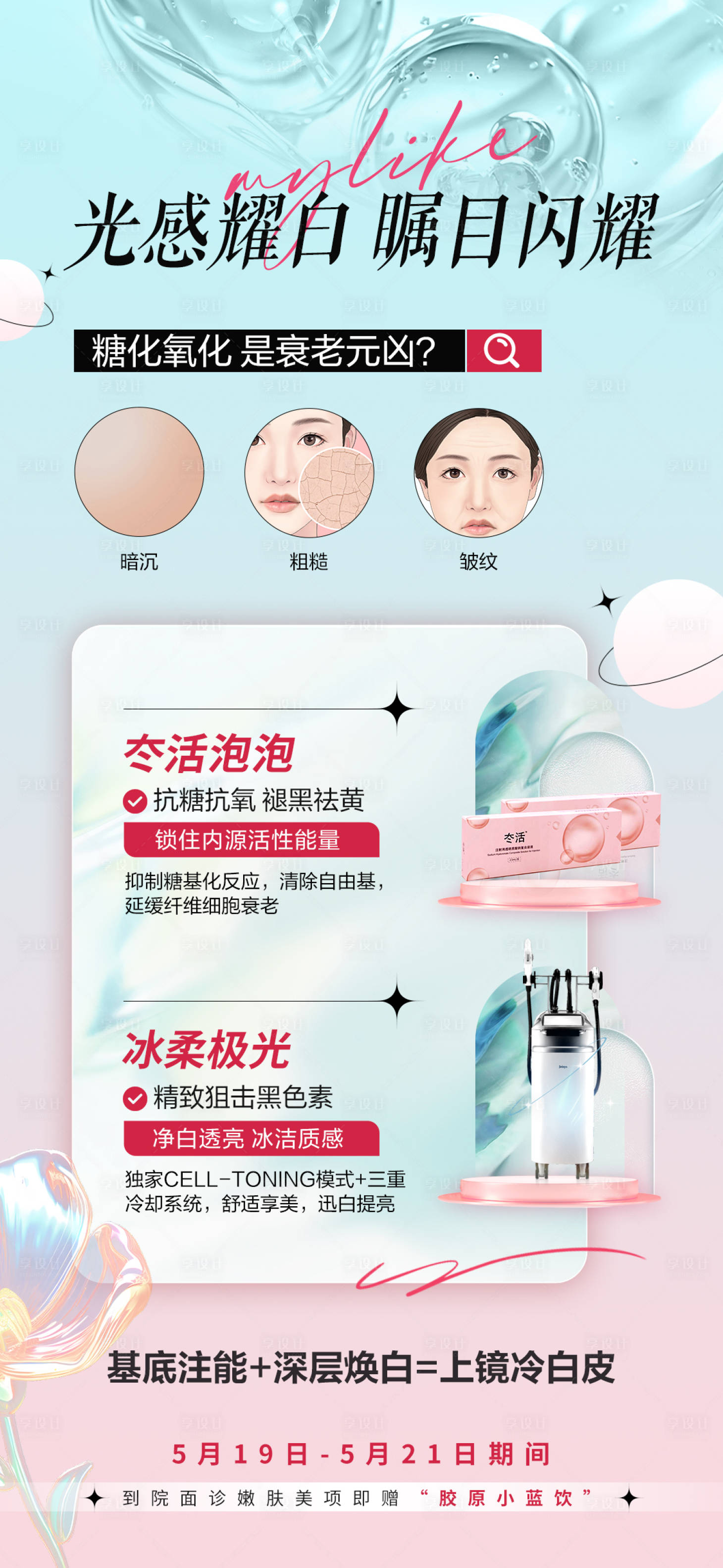源文件下载【享设计】搜索编号：64060023481369351【光感嫩白海报】