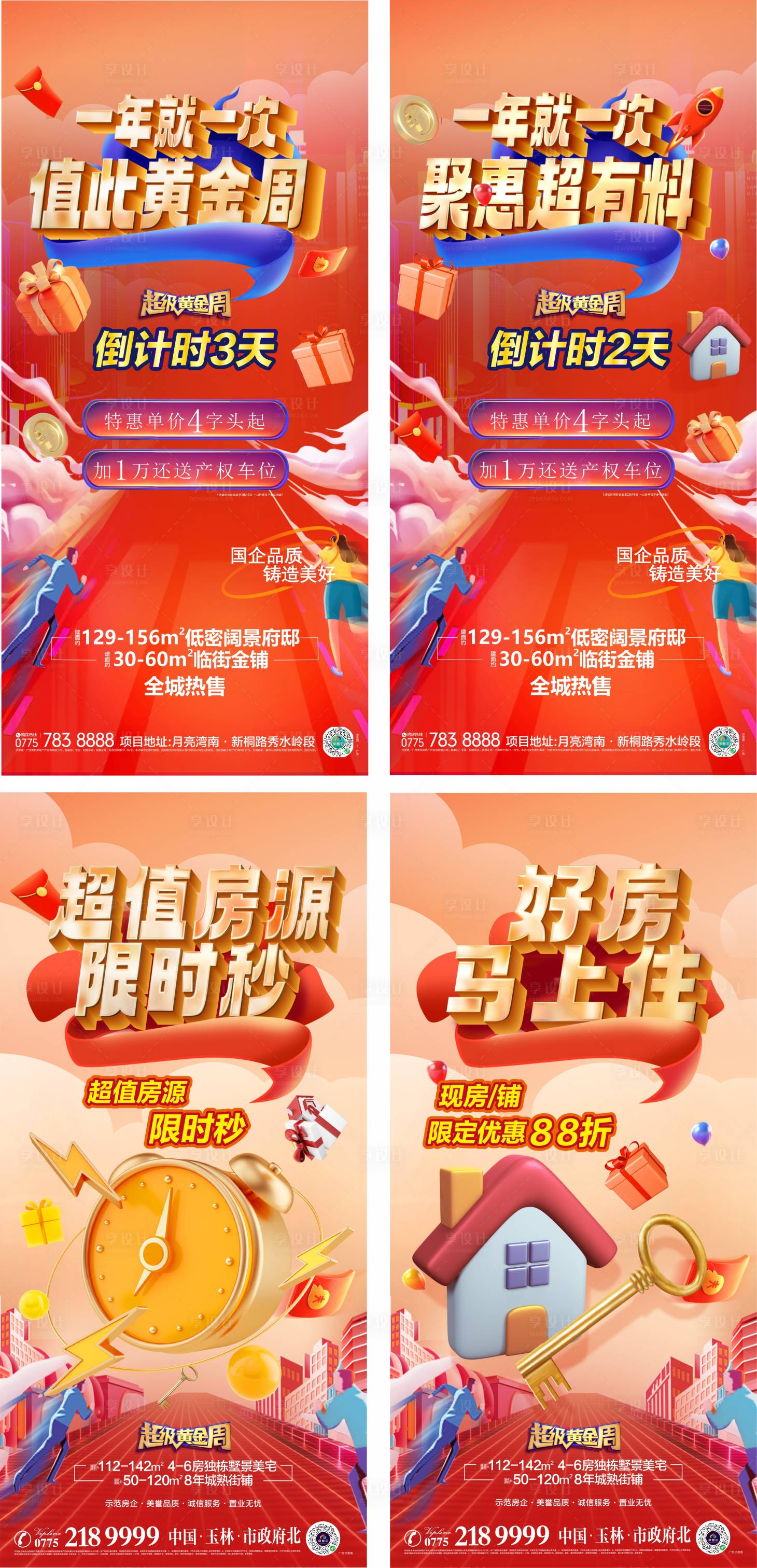 源文件下載【享設計】搜索編號：67540023159609852【地產國慶促銷倒計時海報】