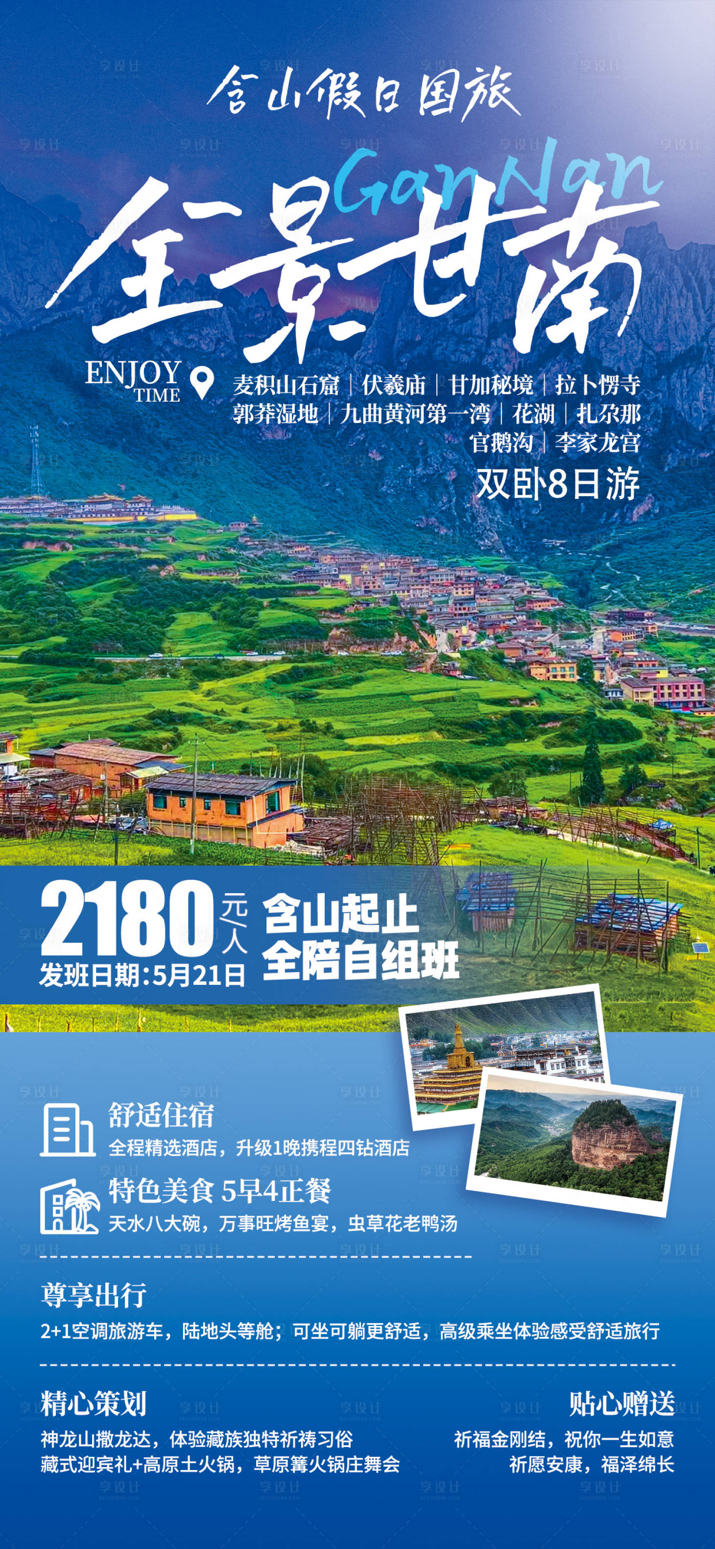 源文件下載【青海甘肅甘南旅游海報】編號：47990023104057105
