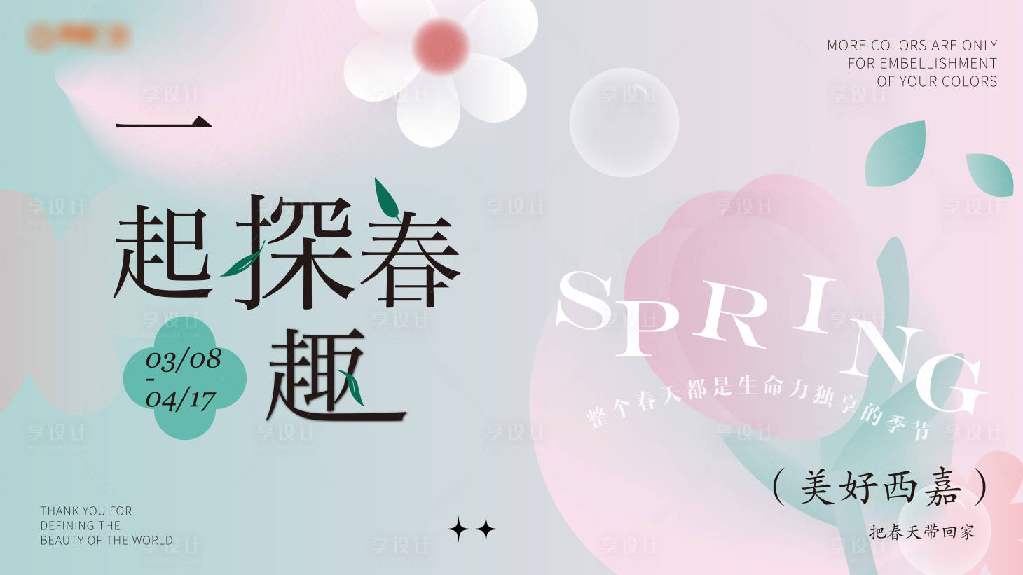 源文件下載【享設計】搜索編號：88850023352654362【春天主K】