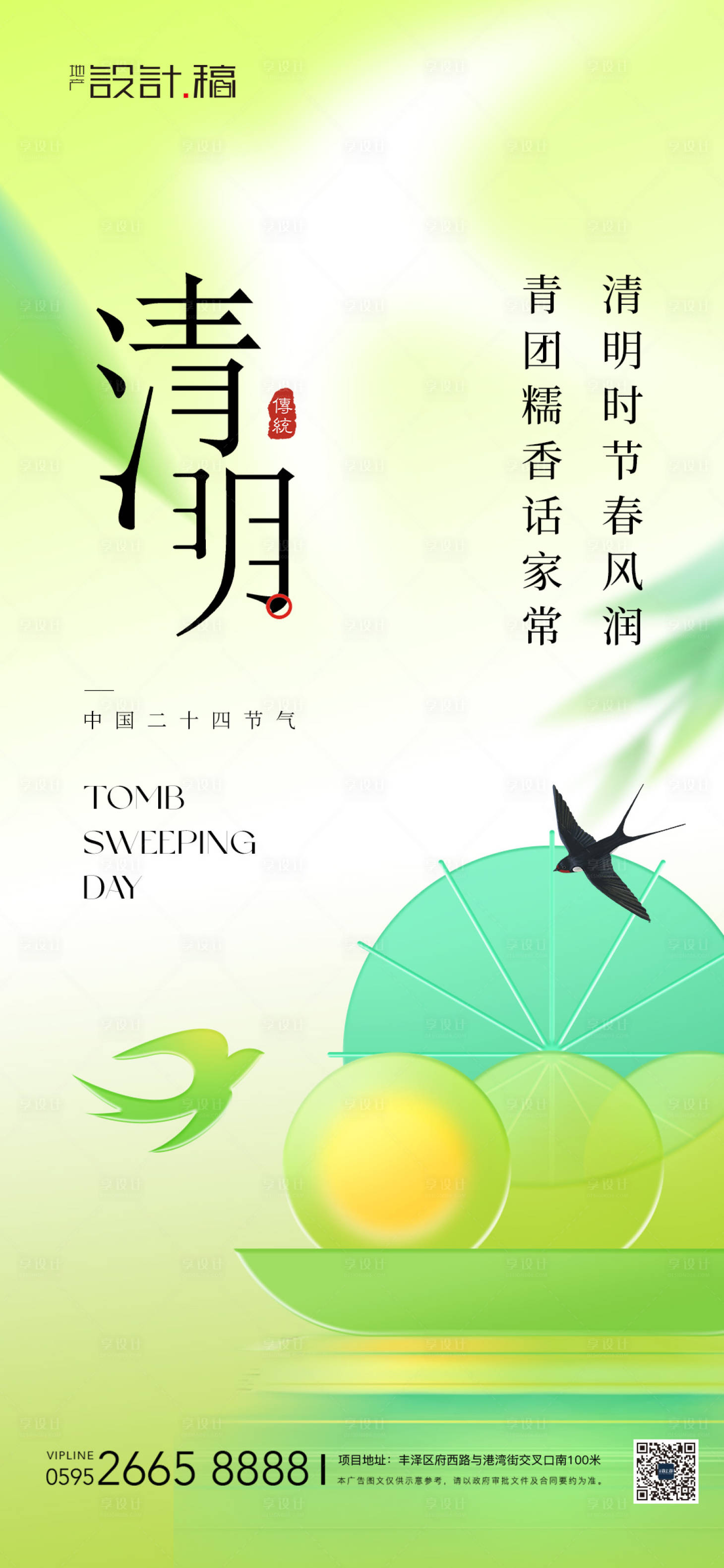 源文件下載【享設(shè)計(jì)】搜索編號(hào)：21420022956938969【清明節(jié)氣海報(bào)】