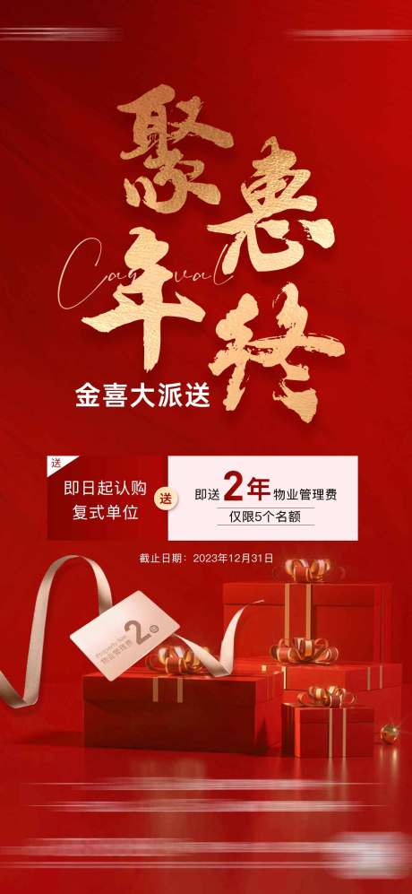 源文件下载【享设计】搜索编号：52610023085374864【送物业费红金海报】