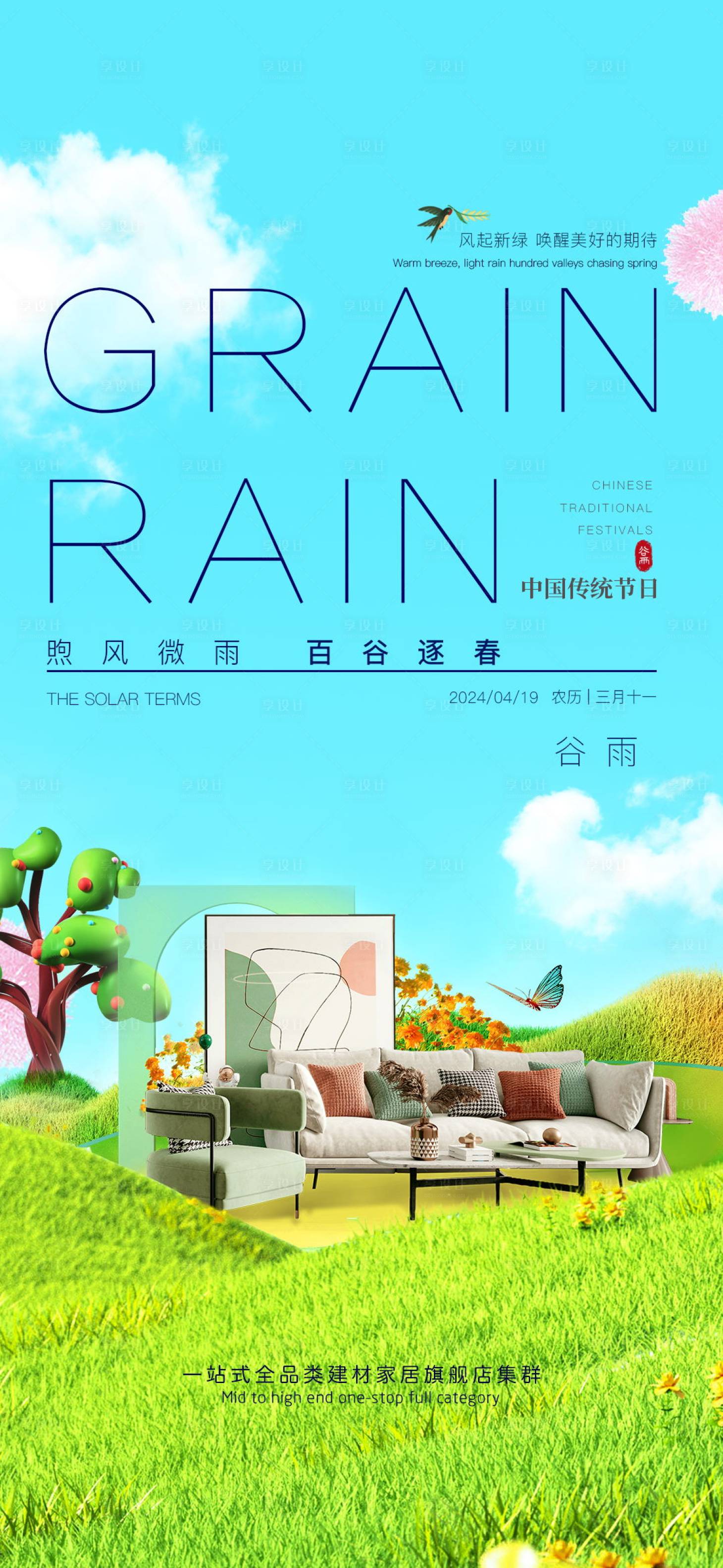 源文件下載【享設計】搜索編號：77820023166751490【谷雨節氣海報】