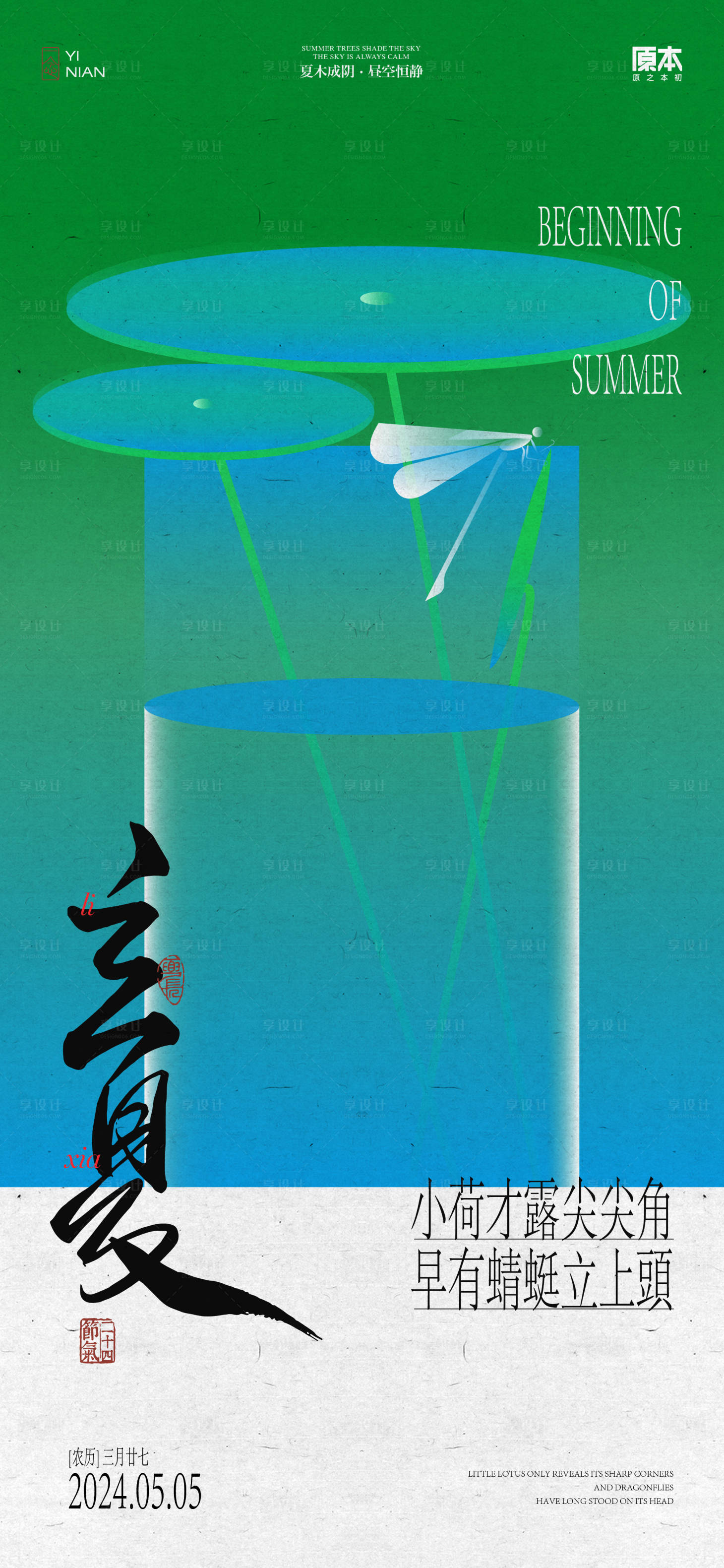 源文件下载【享设计】搜索编号：29750023353155654【立夏节气清新插画海报】