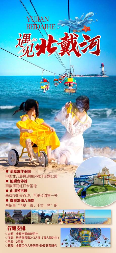 源文件下载【北戴河旅游海报】编号：87570023176677652