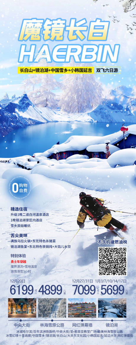 源文件下载【长白山旅游海报】编号：66050023084061978