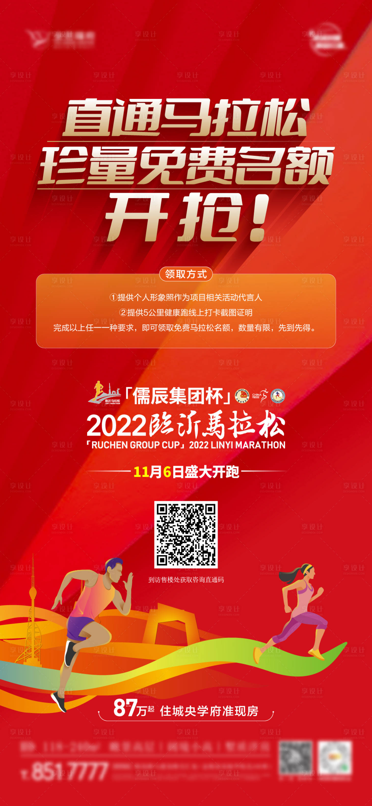 源文件下載【享設計】搜索編號：34430023583755364【地產馬拉松報名刷屏】