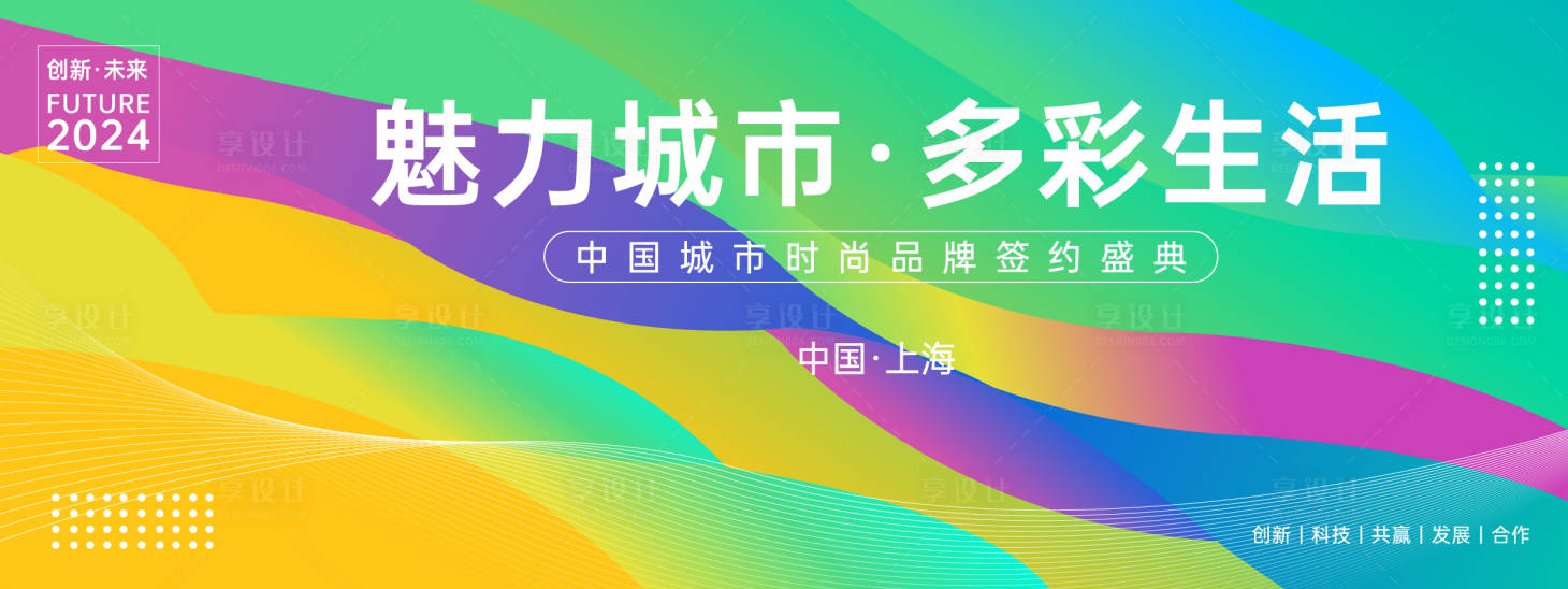 源文件下载【魅力城市签约盛典主视觉】编号：16100023303386874