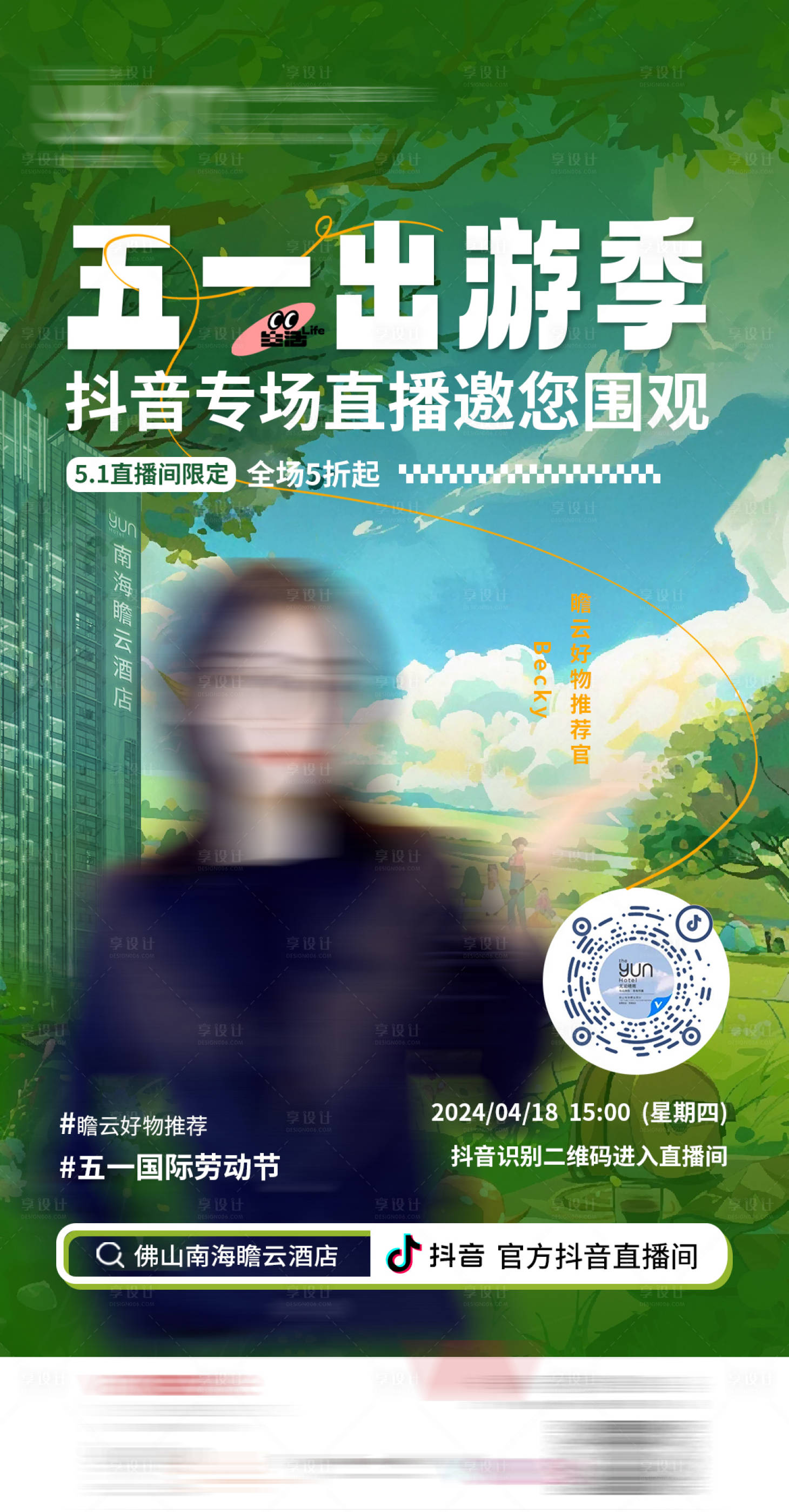 源文件下載【享設計】搜索編號：49250023363844412【酒店五一出游抖音直播海報】
