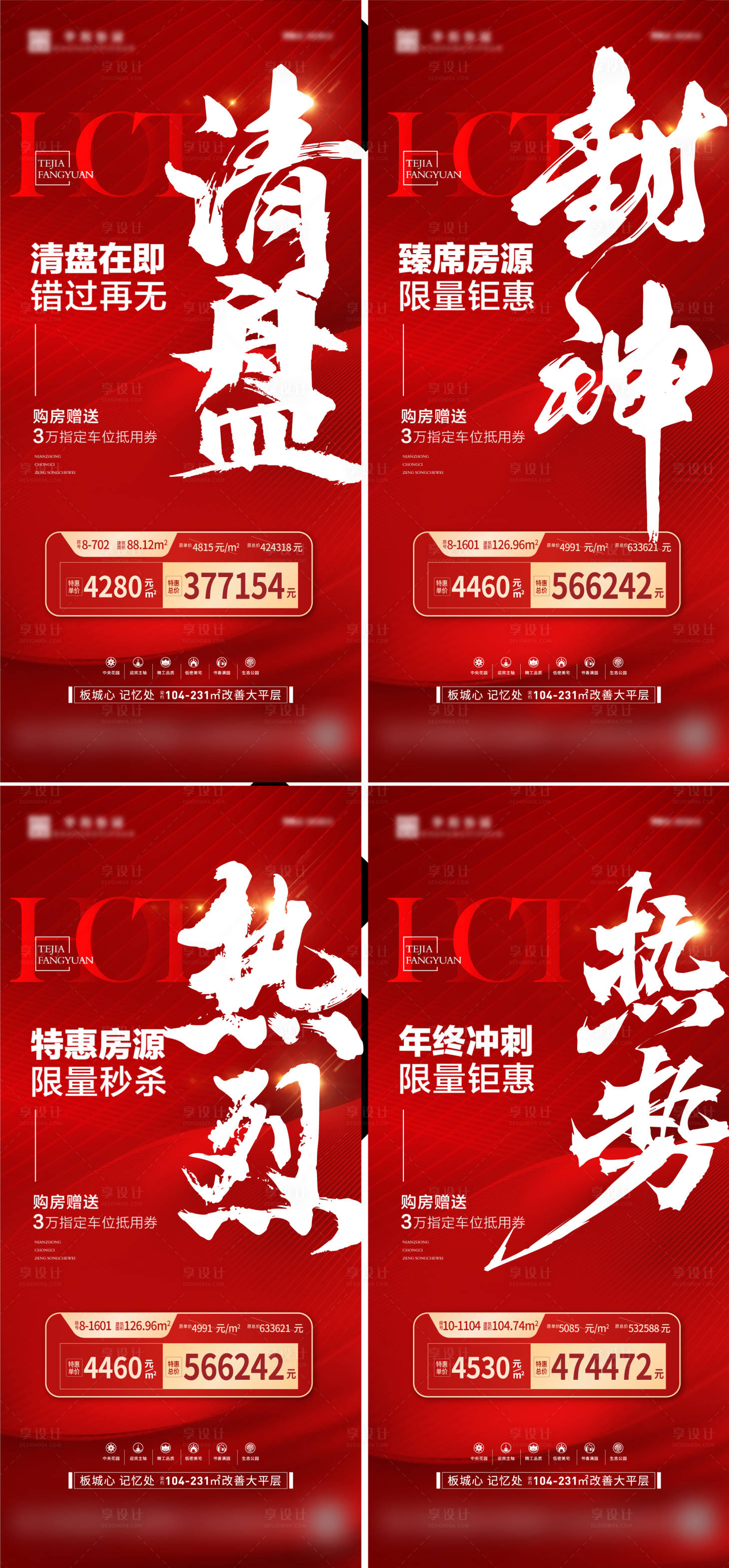 源文件下载【享设计】搜索编号：55830023368222625【地产热销劲销系列海报】