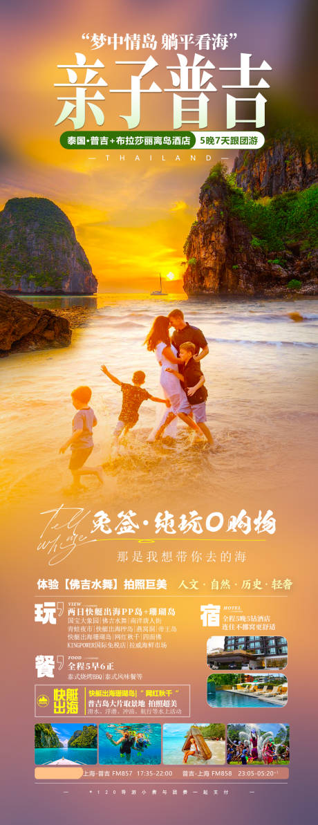 源文件下載【享設(shè)計】搜索編號：49040023492413083【親子普吉島旅游海報】