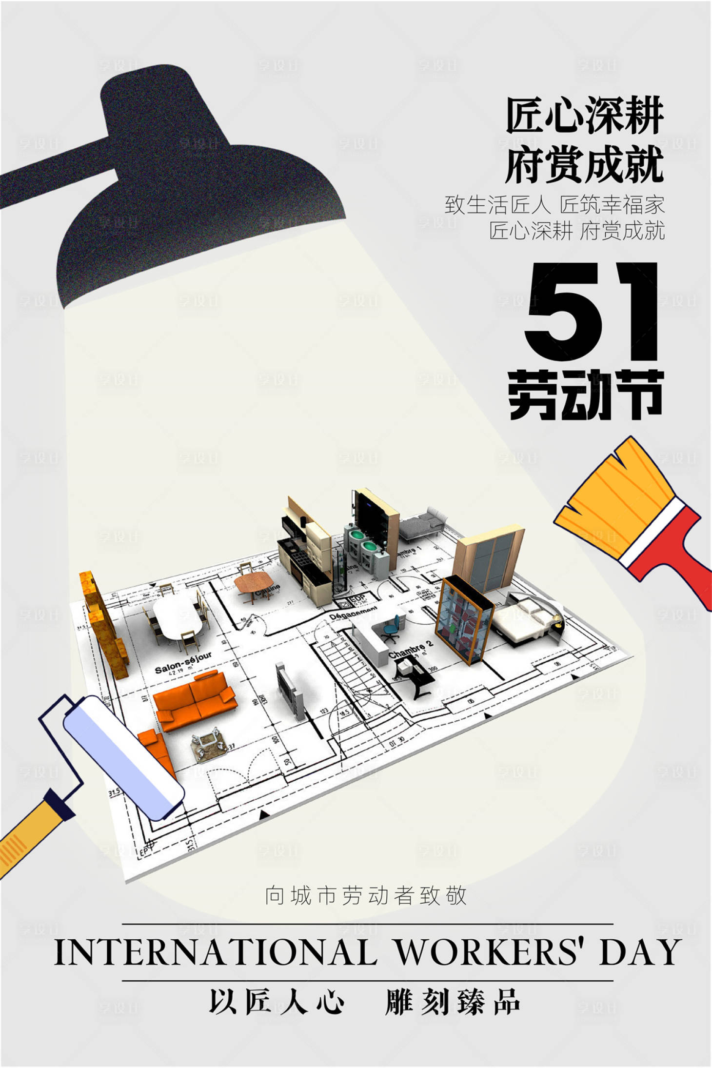 源文件下载【享设计】搜索编号：22820023570857569【劳动节创意户型移动端海报】