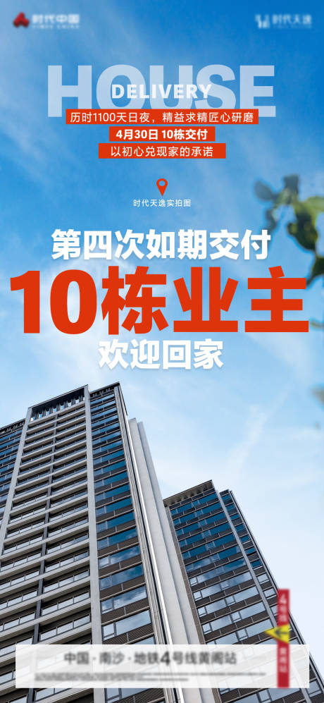 源文件下載【享設計】搜索編號：82460023644592196【地產交付海報】