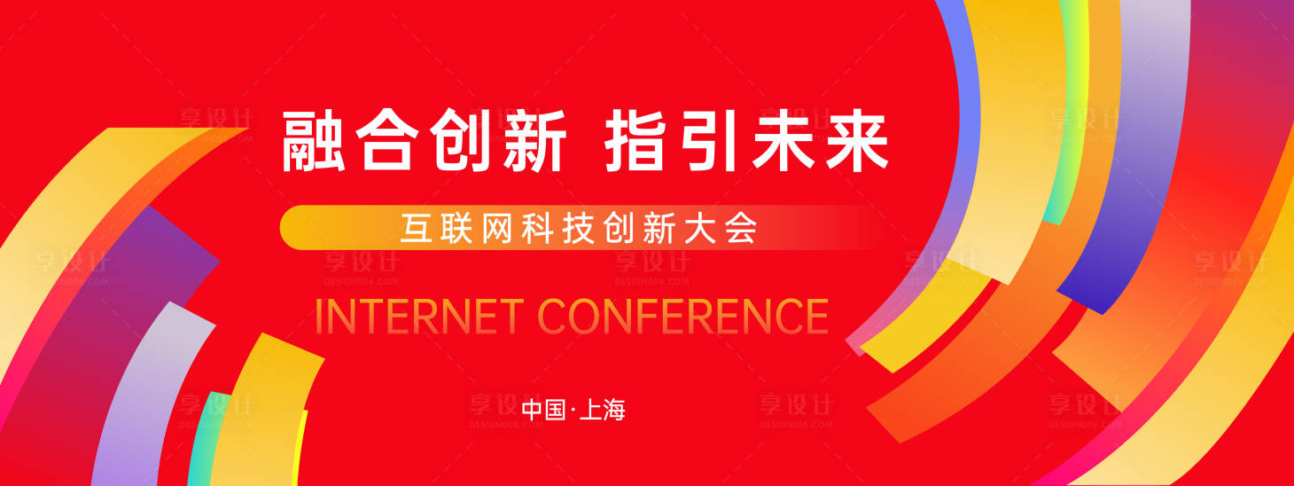源文件下載【享設(shè)計】搜索編號：23940023156026747【互聯(lián)網(wǎng)科技創(chuàng)新大會背景板】
