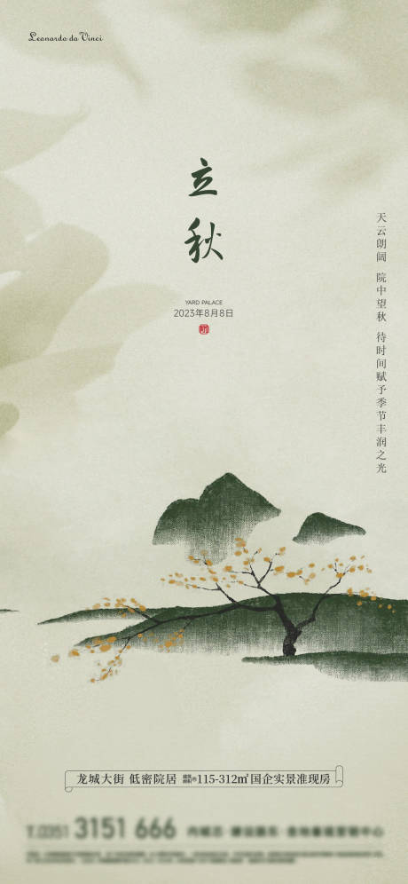 源文件下載【享設計】搜索編號：94430023590885866【立秋海報】