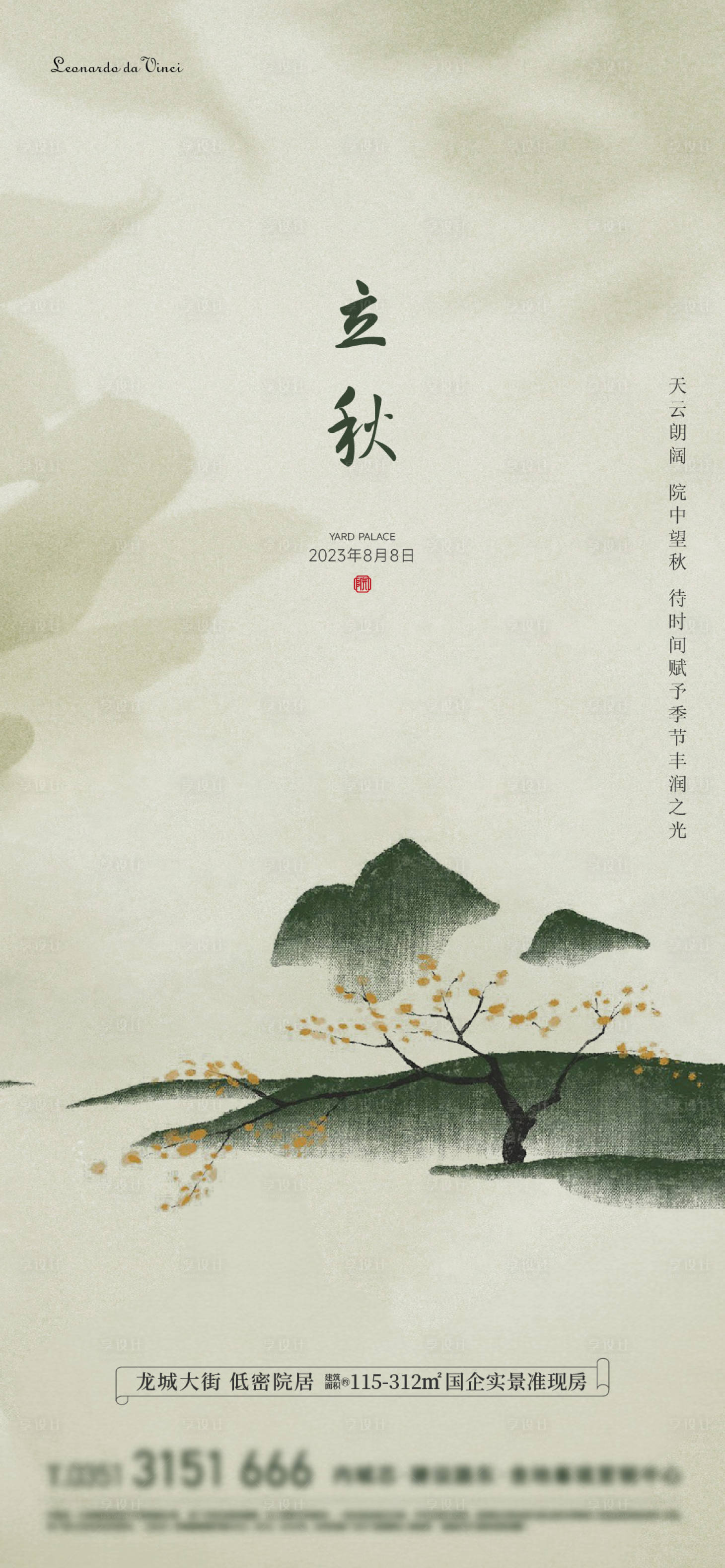源文件下載【享設計】搜索編號：94430023590885866【立秋海報】