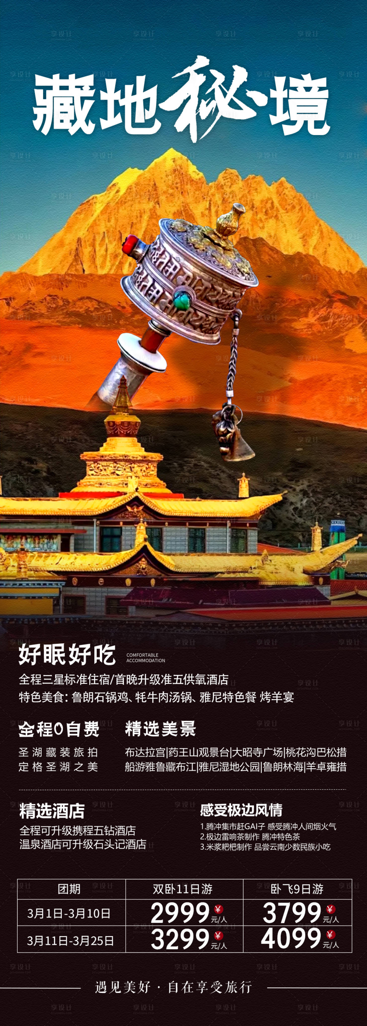 源文件下载【享设计】搜索编号：19950023396544399【藏地秘境长图】