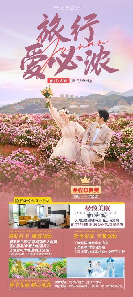 源文件下載【云南麗江大理甜蜜旅游海報】編號：61500023088121674