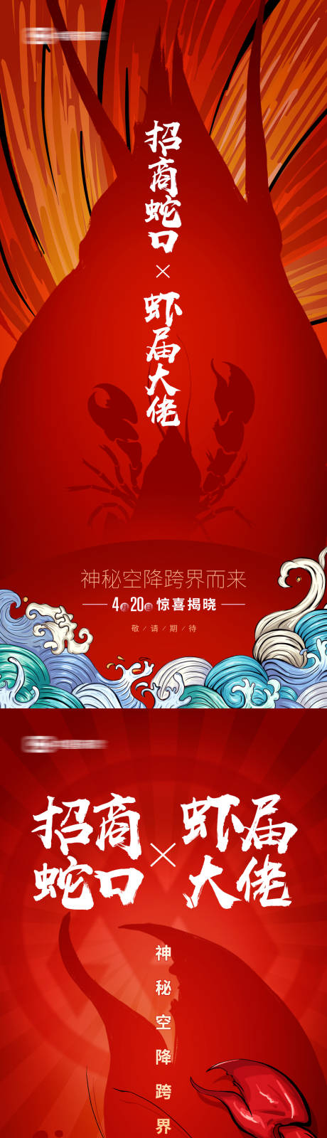 源文件下载【地产龙虾悬念海报】编号：11690023547141842