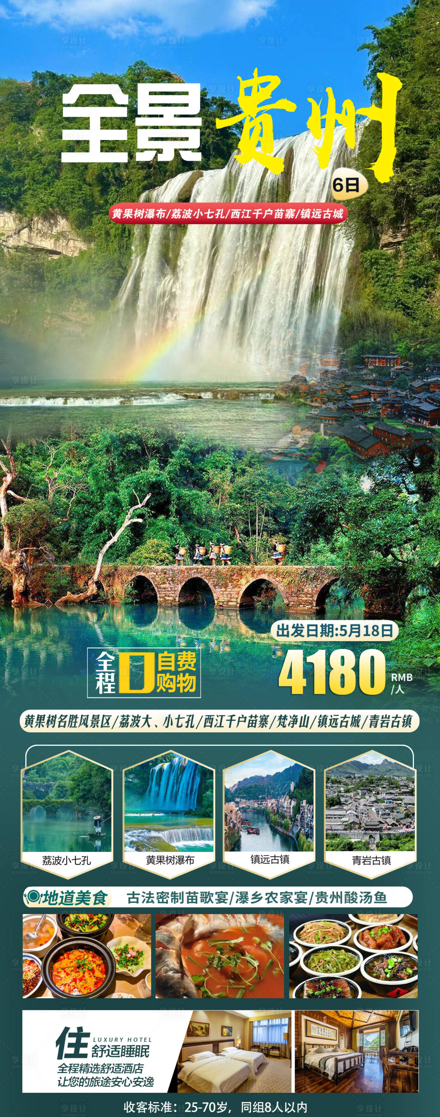 源文件下载【享设计】搜索编号：28270023350169545【贵州旅游海报】