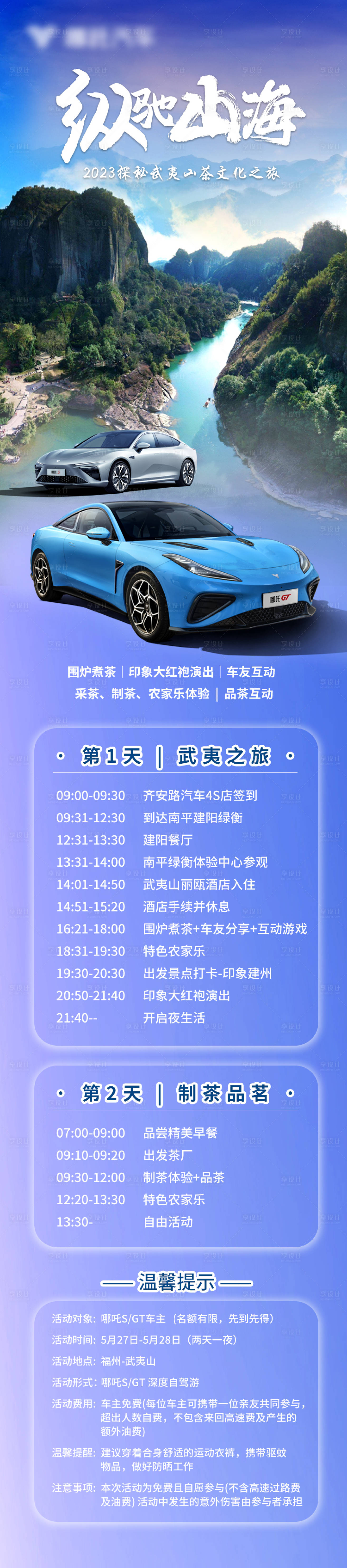 源文件下載【享設(shè)計】搜索編號：29750023191437226【哪吒汽車武夷山之旅】