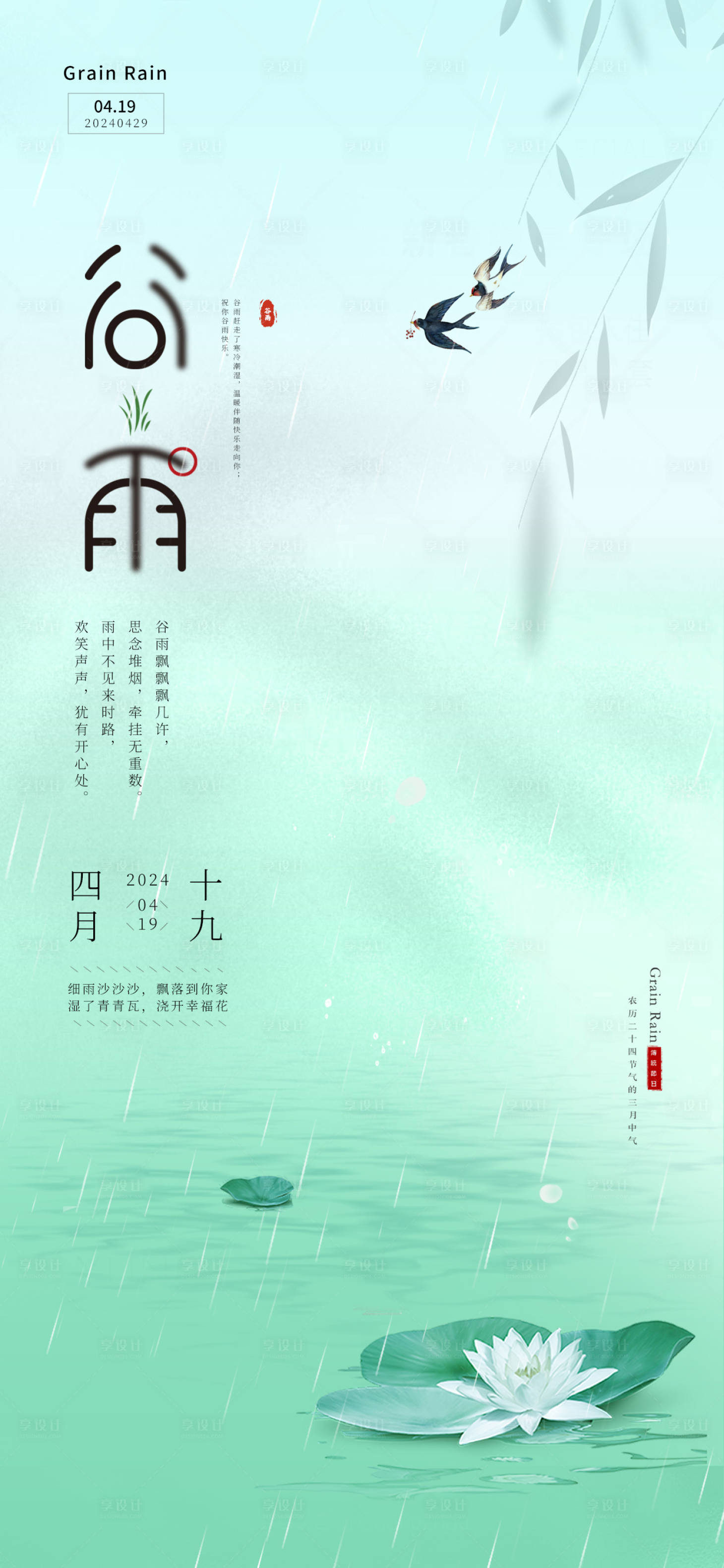 源文件下载【享设计】搜索编号：39710023137698304【谷雨海报】