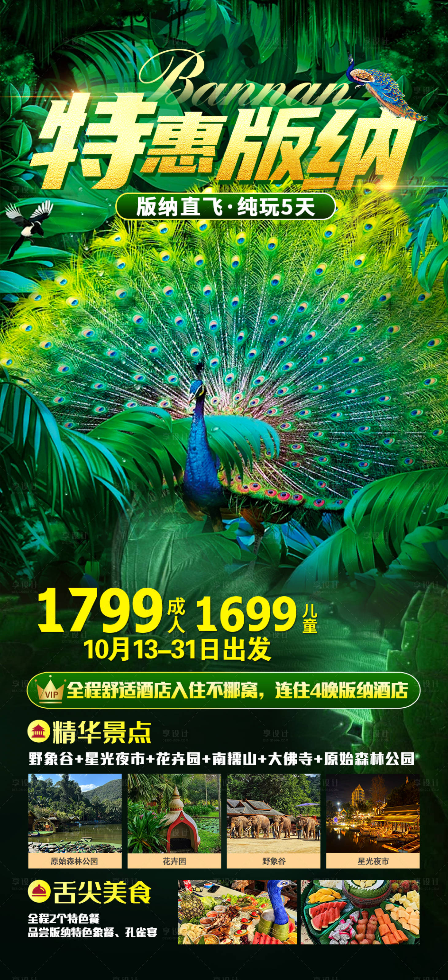 源文件下載【特惠版納旅游海報(bào)】編號：43040023338939247