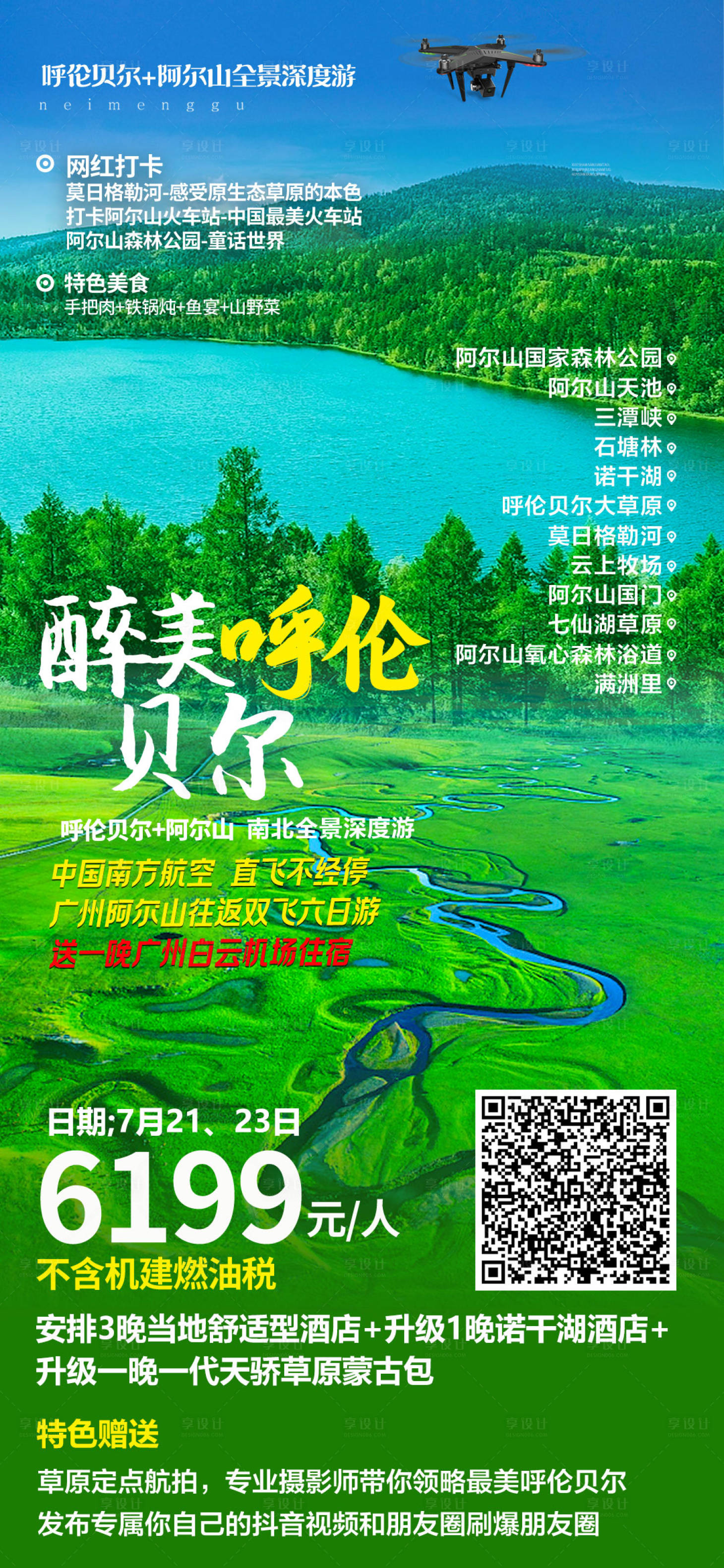 源文件下载【享设计】搜索编号：94530023223627003【醉美呼伦贝尔旅游海报】