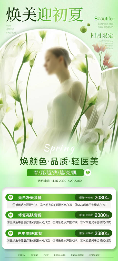 春夏活动套餐海报（TIF用PS打开）-源文件【享设计】