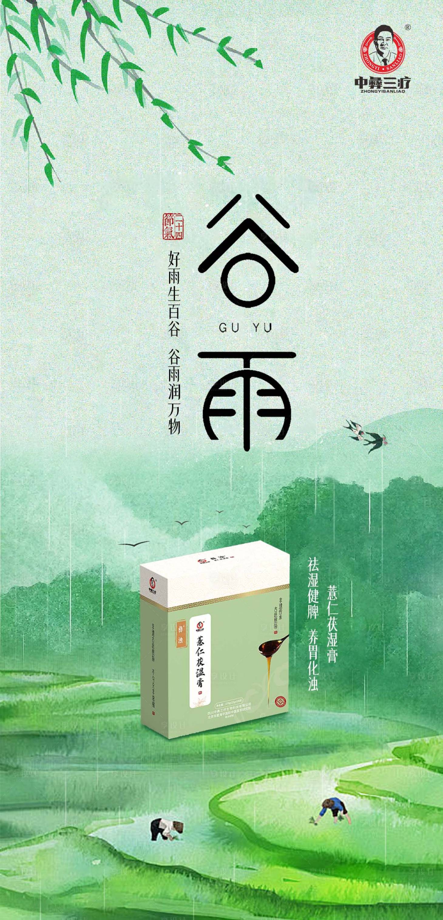 源文件下载【节气谷雨】编号：43110023330504624