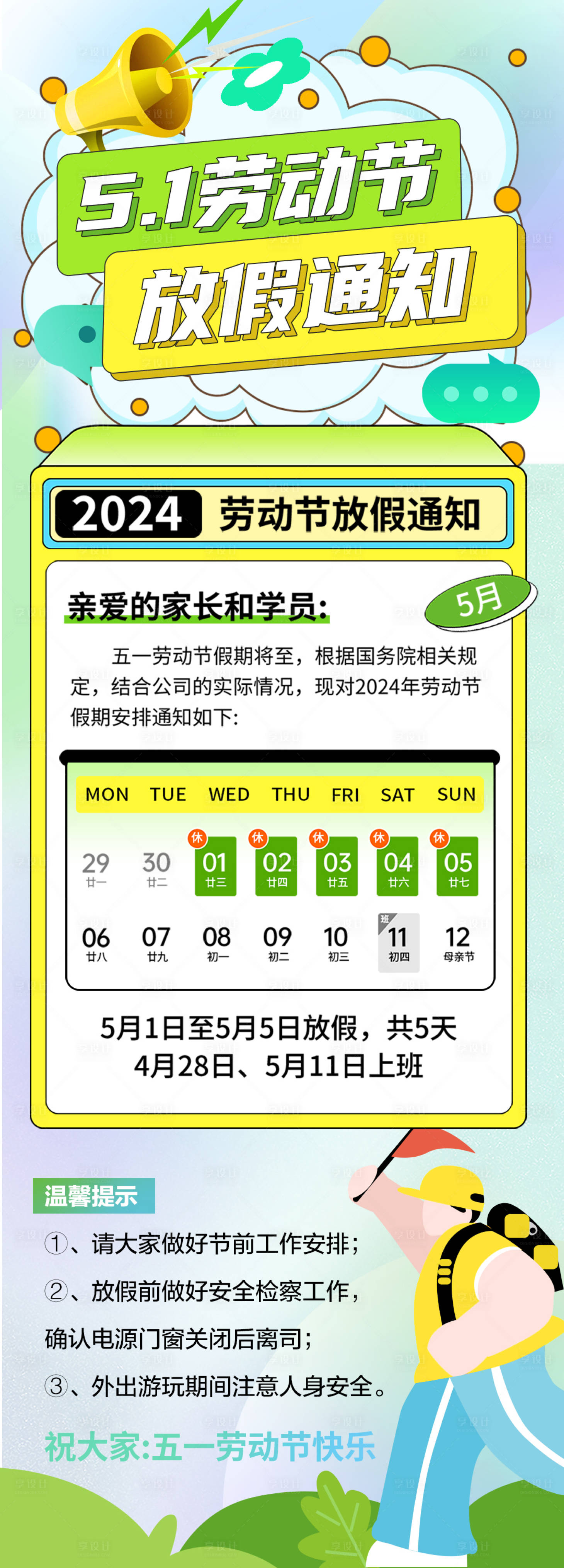 源文件下载【五一放假海报】编号：81990023581829160