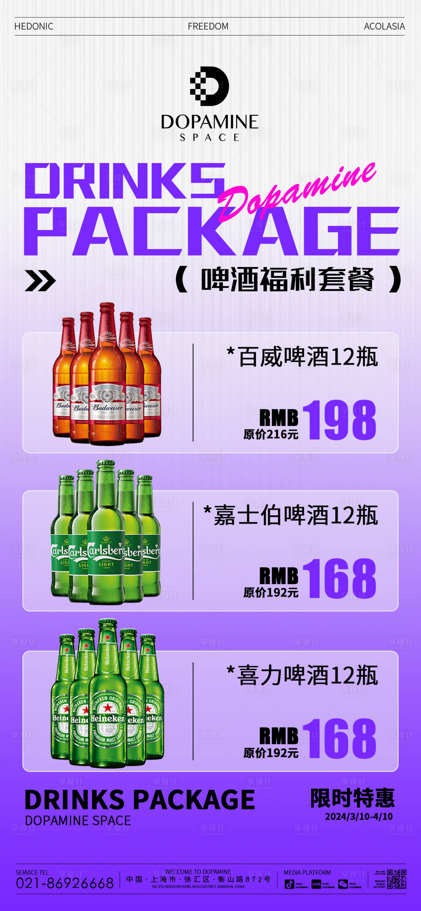 源文件下載【享設(shè)計(jì)】搜索編號(hào)：59360023164019464【酒吧夜店酒水套餐海報(bào)】