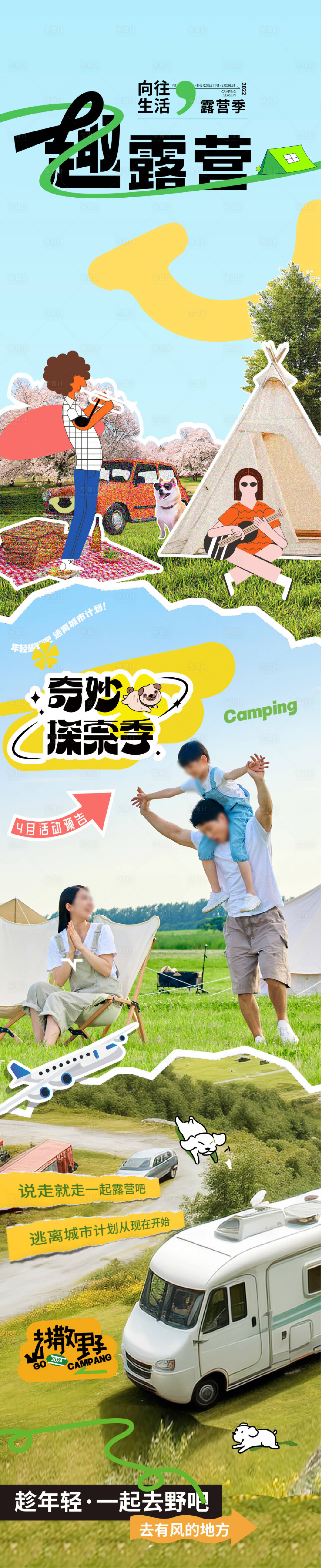 源文件下载【享设计】搜索编号：35880022972084149【露营音乐会活动长图】