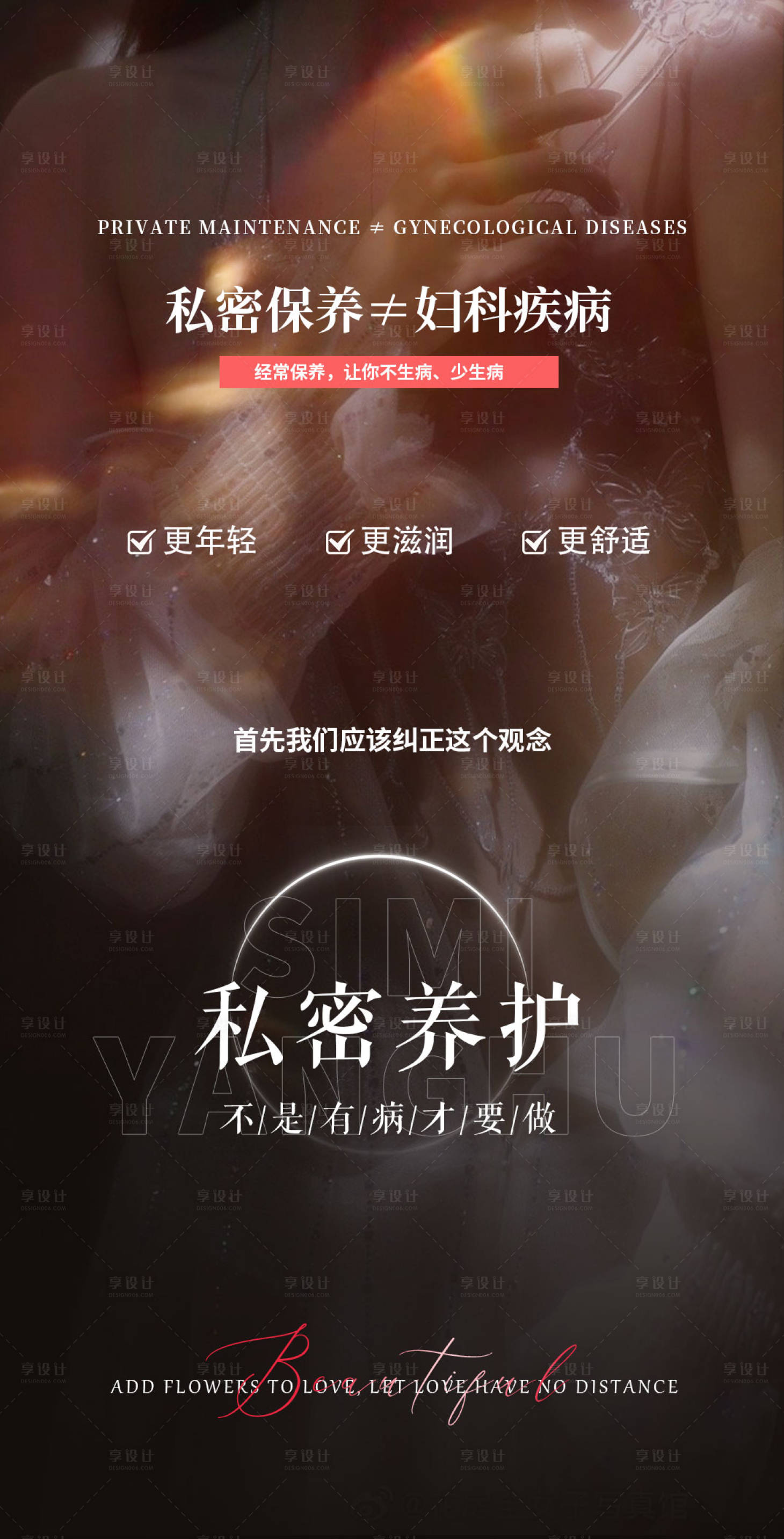 源文件下載【享設計】搜索編號：96510023273839479【私密抗衰海報】