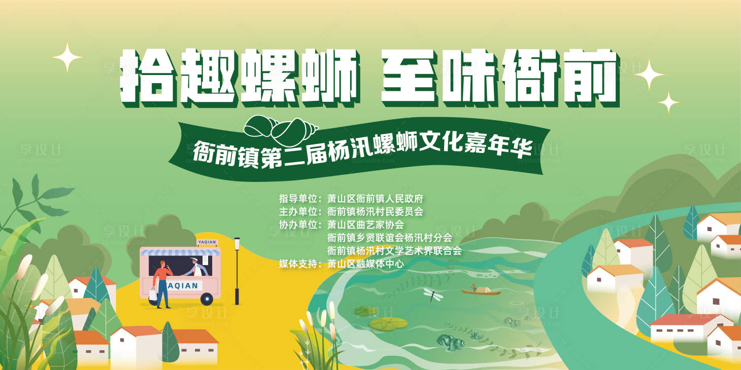 源文件下载【享设计】搜索编号：34850023021553132【田园插画文化嘉年华螺蛳节】