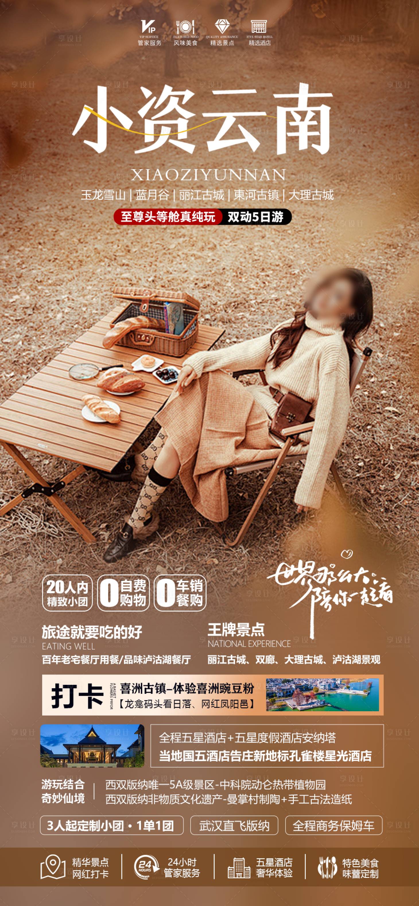 源文件下载【享设计】搜索编号：61440023012897590【小资云南旅游海报】