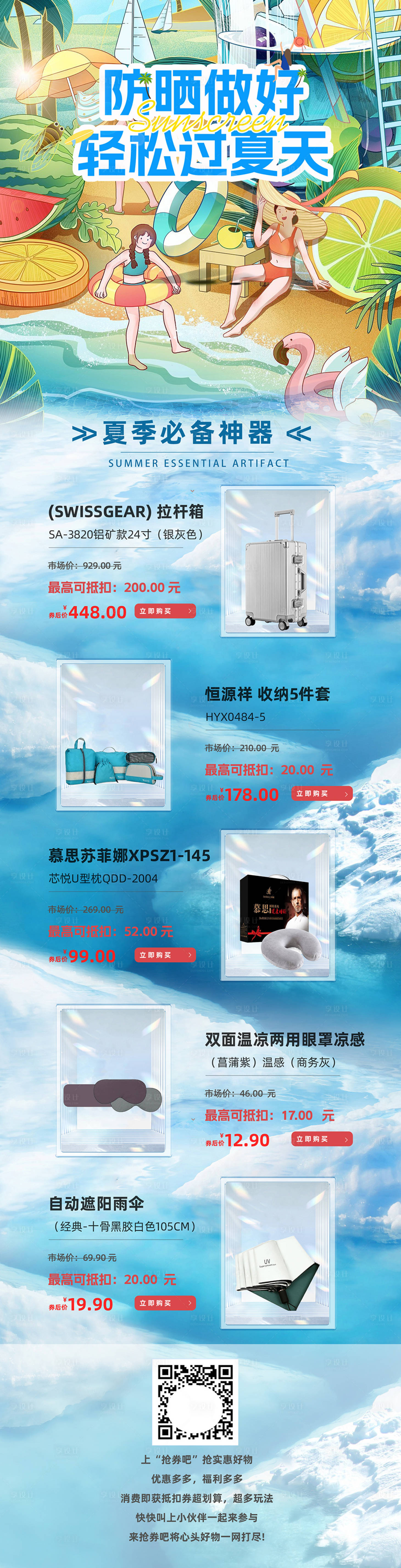源文件下載【享設計】搜索編號：41830023201658143【夏天電商長圖】