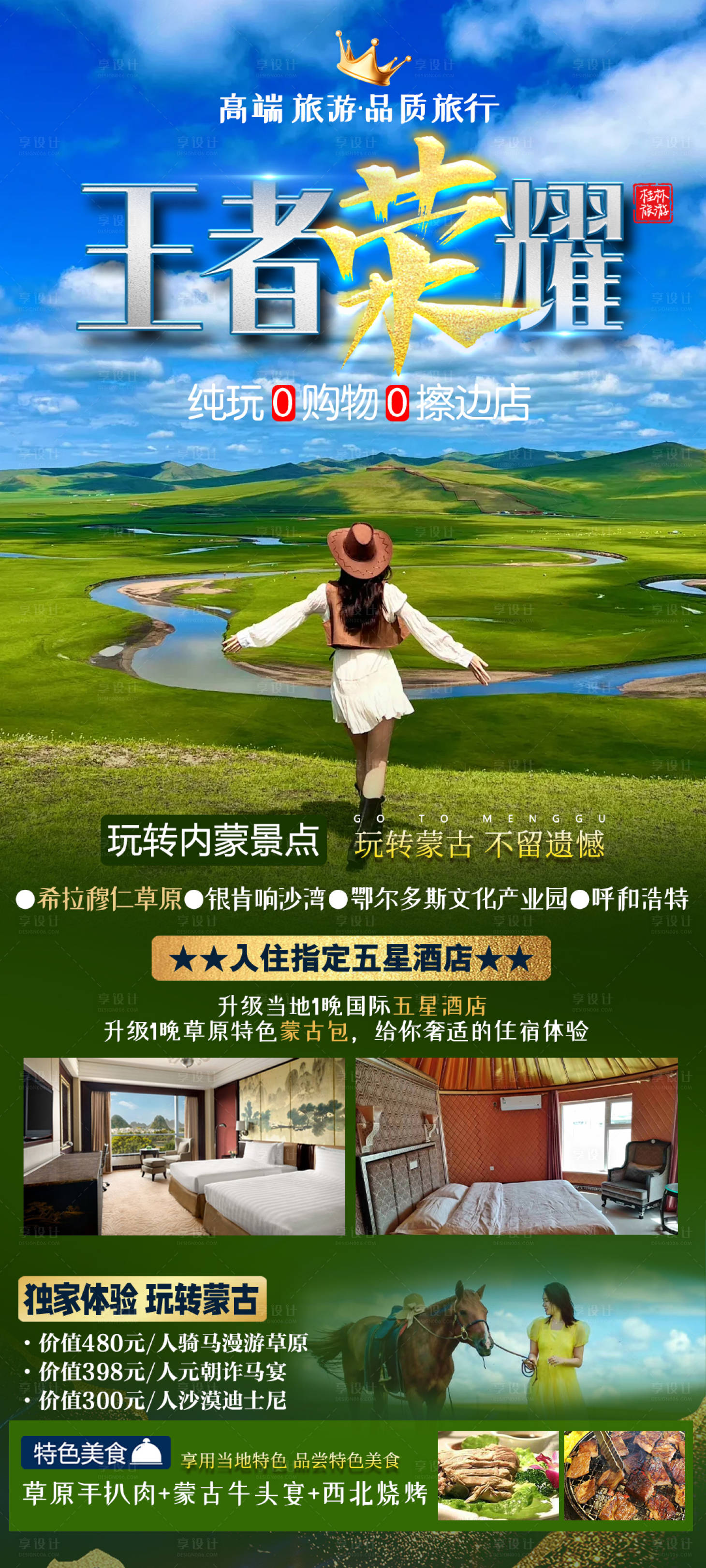 编号：91010023575477598【享设计】源文件下载-蒙古旅游海报