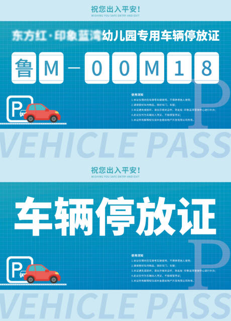 源文件下載【享設計】搜索編號：87710023137874459【車輛車牌通行證】