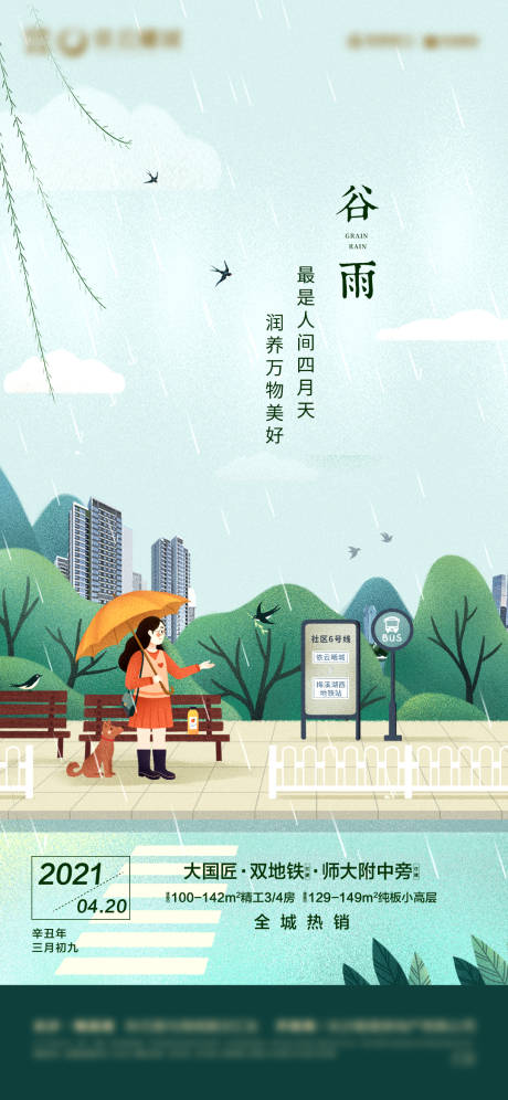 源文件下载【谷雨海报】编号：54820022970391845