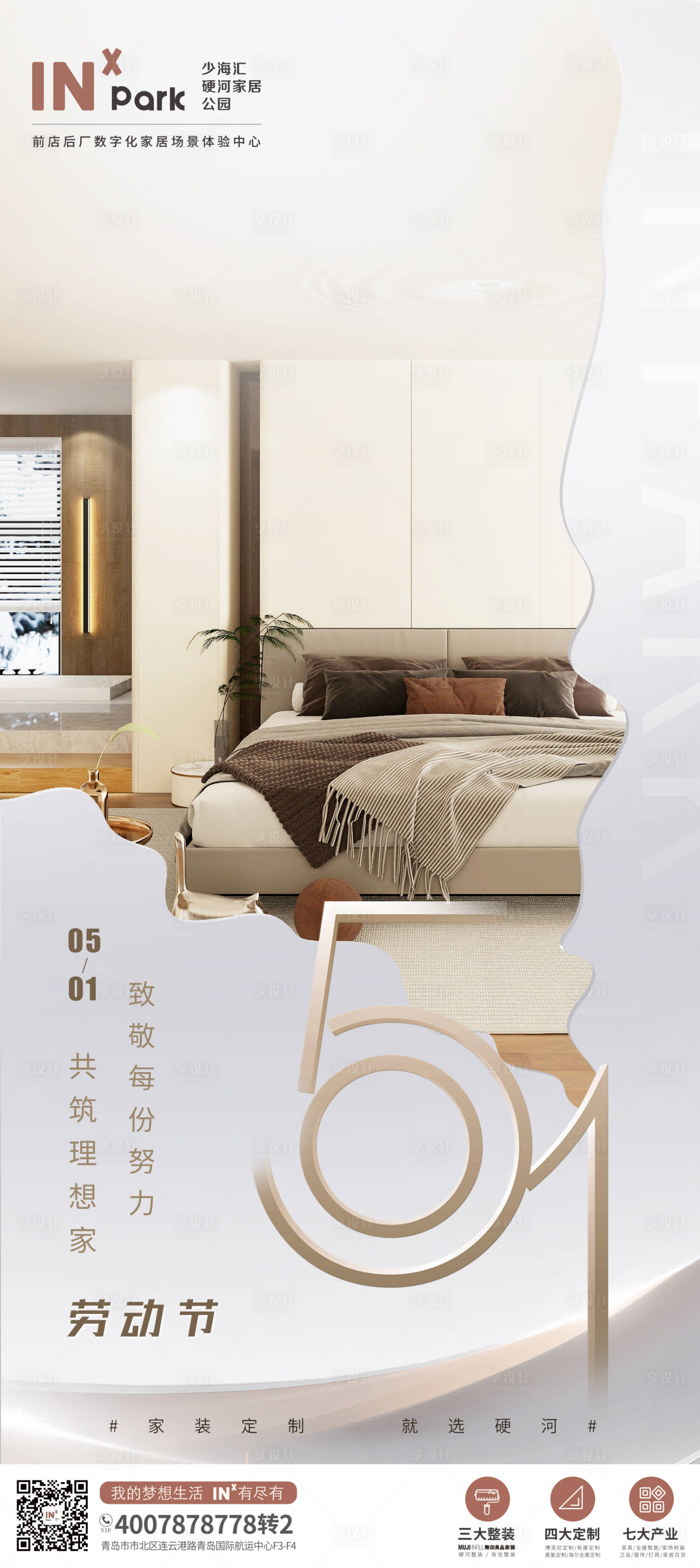源文件下載【享設(shè)計(jì)】搜索編號(hào)：82400023281944050【家居勞動(dòng)節(jié)海報(bào)】