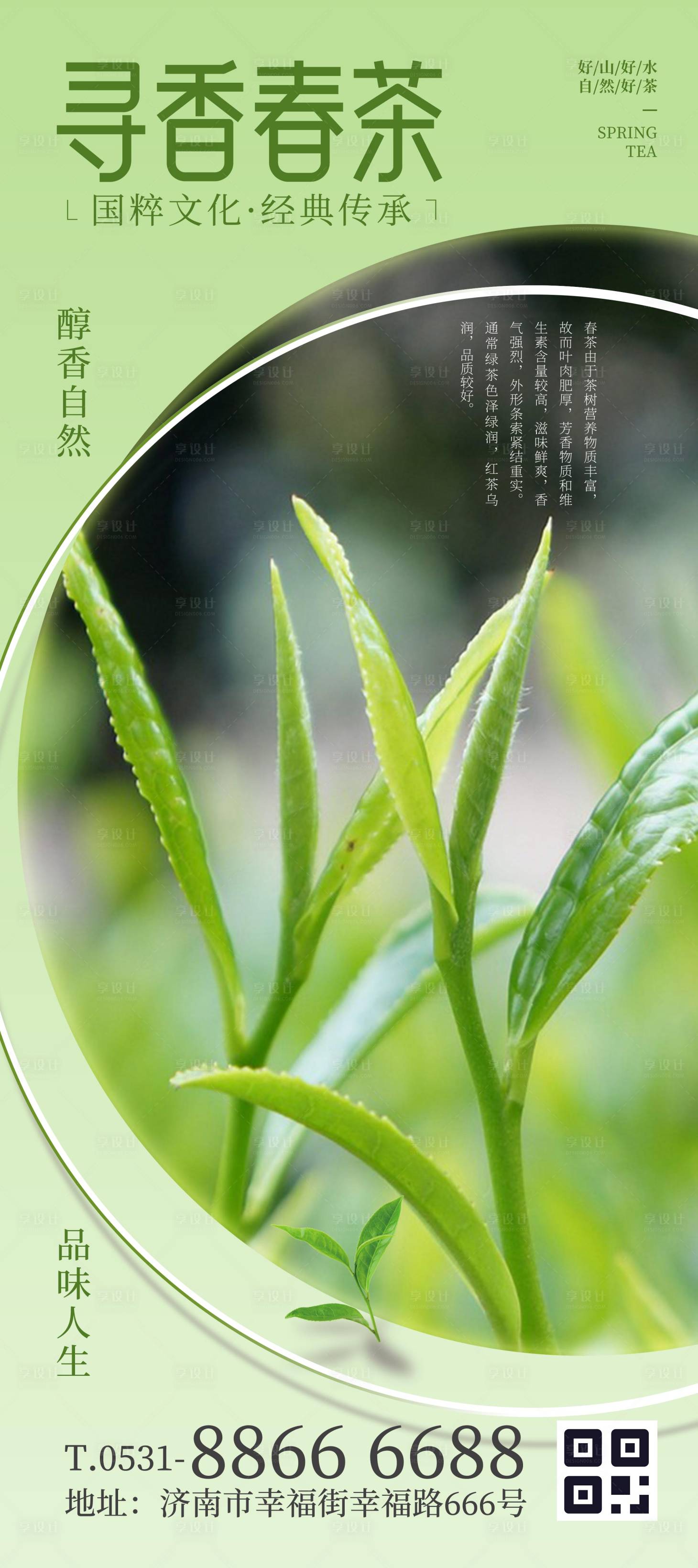 源文件下载【享设计】搜索编号：85790023227447354【春茶海报（TIF用PS打开）】