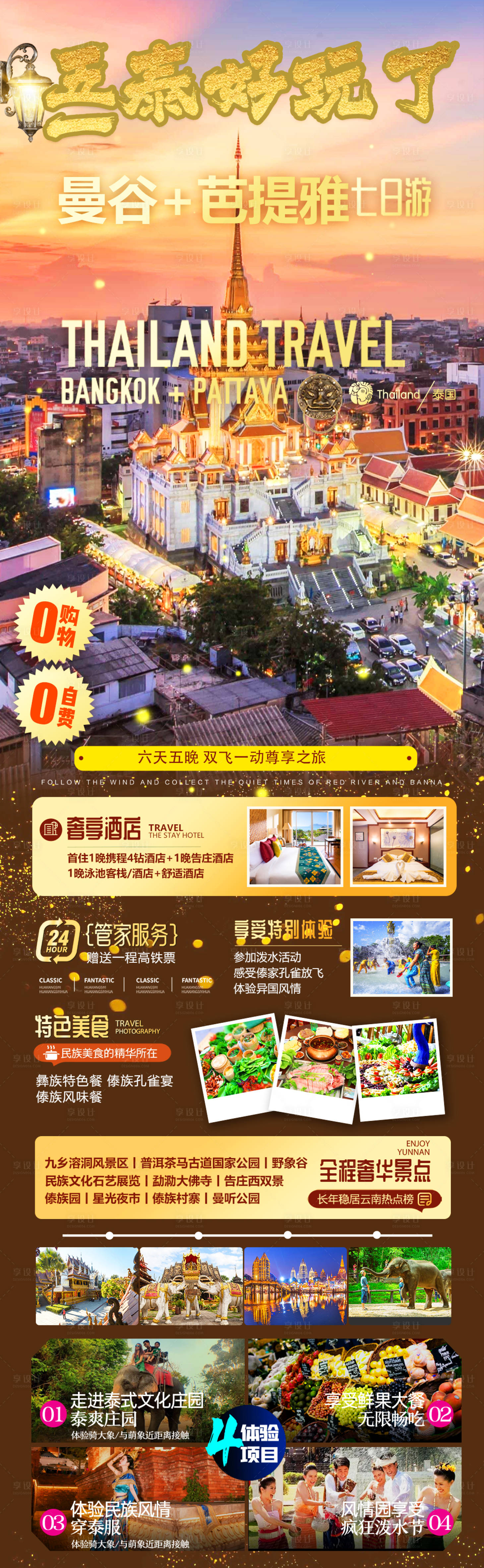 源文件下载【享设计】搜索编号：50530023298121101【五一泰好玩了旅游长图】