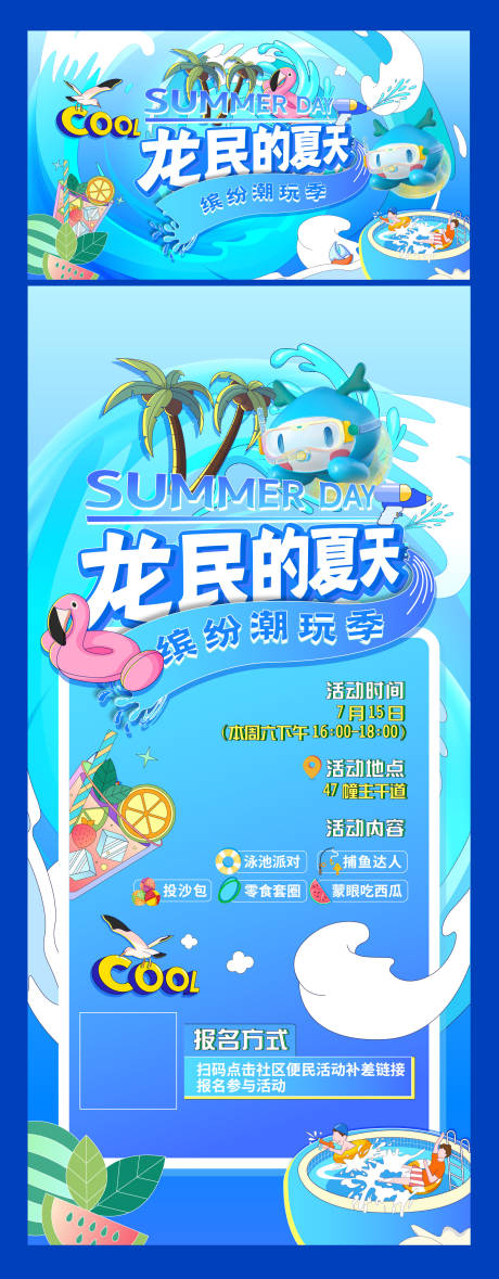 源文件下載【享設計】搜索編號：63470023616732842【夏天游園畫面海報展板】