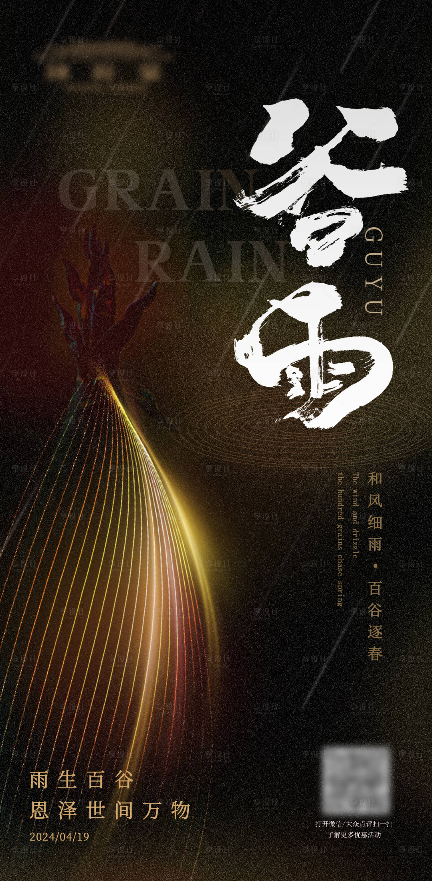 源文件下载【享设计】搜索编号：13830023308506408【谷雨节气海报】