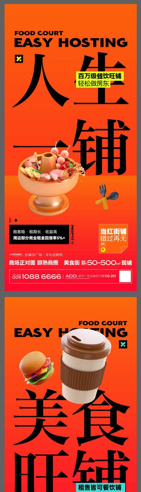 源文件下载【美食街商铺地产海报微信刷屏】编号：94810023489535749